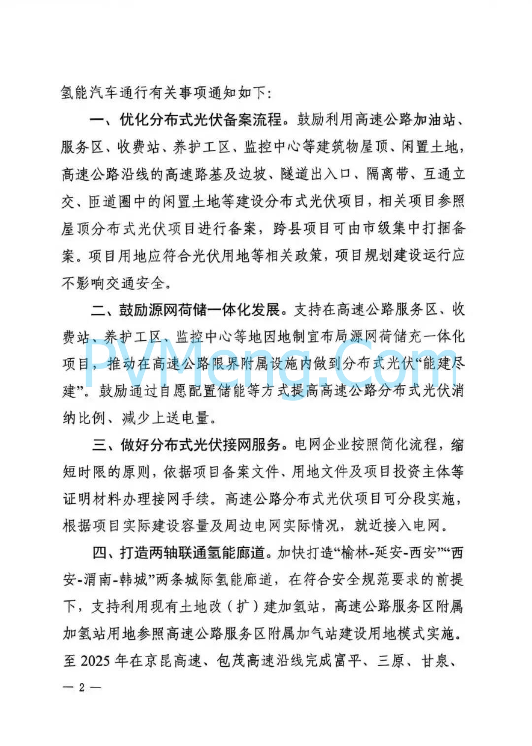 <p>氢高速免费政策（2025年8月更新）</p>
