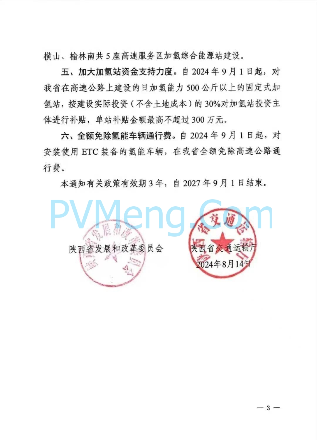 <p>氢高速免费政策（2025年8月更新）</p>
